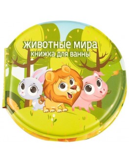 Тварини світу Лев - книжка-іграшка для ванної Shantou Toys (A562)