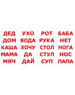 Картки Домана Читання за Доманом 20 слів російська мова Вундеркінд з пелюшок