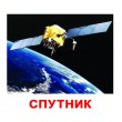 Картки Домана Космос російська мова Вундеркінд з пелюшок