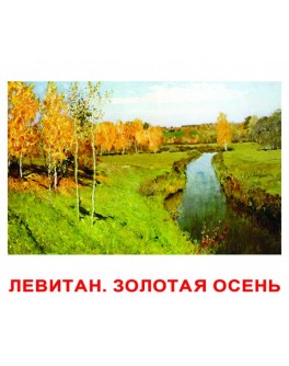 Картки Домана Шедеври художників російська мова Вундеркінд з пелюшок