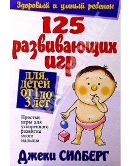 125 развивающих игр для детей от 1 до 3 лет Силберг Джеки - Sv 113