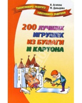 200 игрушек из бумаги Агапова Ирина - Sv 12