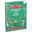 Книга Квест STEM. Дивовижні атоми та хаос матерії