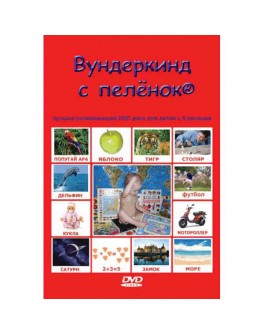 Вундеркинд с пелёнок DVD Диск - WK DVD1