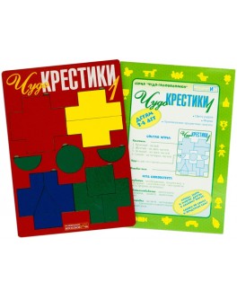 Чудо-Хрестики-1. Ігровий посібник для творчого конструювання для дітей віком від 2 до 4 років
