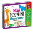 Гра розвиваюча Vladi Toys навчальна Академія розвитку Мій розумний блокнот: логіка для дошкільнят (VT5001-02)