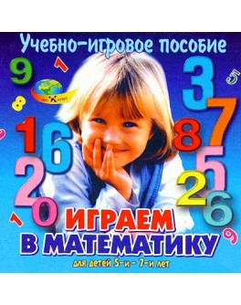 Граємо в математику для дітей 5-7 років - Kor 1-11