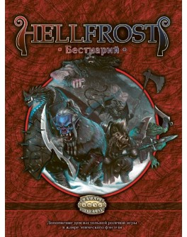 Настольная ролевая игра Hellfrost: Бестиарий (Bestiary) - pi SW0502