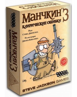 Карточная игра Манчкин 3: Клирические ошибки Hobby World - dtg 1117
