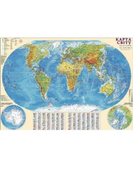 Карта світу фізична М1: 32 000 000, А0 110х77 см (картон) укр