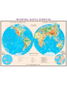 Карта світу фізична півкулі М1:24 000 000, 110х160 см (картон) укр