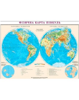 Карта світу фізична півкулі М1:72 000 000, 110х160 см (картон) укр