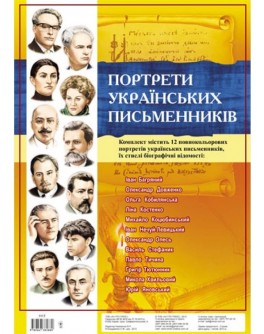 Комплект плакатів Портрети українських письменників