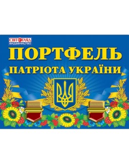 Портфель патріота України