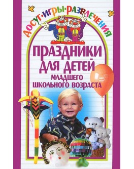 Леонтьева В. Праздники для детей - SV 96