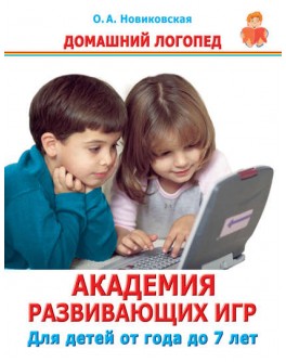 Новиковская О. Домашний логопед. Академия развивающих игр для детей от года до 7 лет - SV 112
