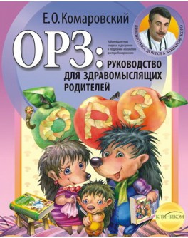 Комаровский Е. ОРЗ: руководство для здравомыслящих родителей  - SV 82