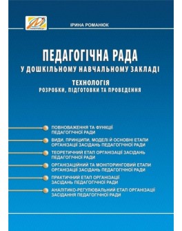 Романюк І. Педагогічна рада у ДНЗ: технологія розробки, підготовки та проведення - SV 135