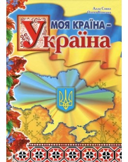 Сокол А. Моя країна Україна - SV 147