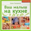 Тимошенко Е. Ваш малыш на кухне - SV0069