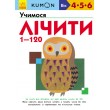 Книга для дітлахів KUMON. Учимося лічити від 1 до 120 - ves 934161