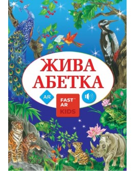 FastAR Kids - Жива Абетка з доповненою реальністю та звуком HD - fast Українська абетка