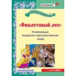 Фіолетовий ліс. Книги про технології Воскобовича - vos_157