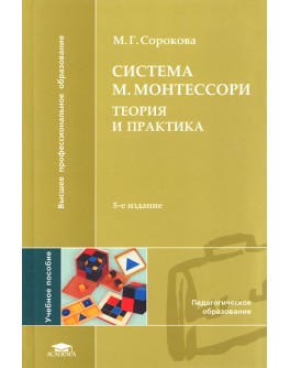 Сорокова М.Г. Система М. Монтессори. Теория и практика - SV0059