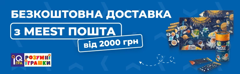 Безкоштовна доставка Meest пошта