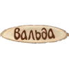 Вальда