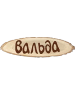 Вальда