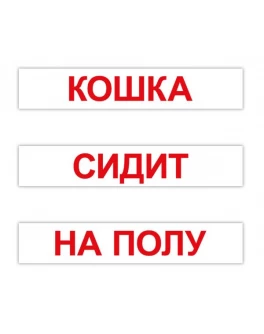 Картки Домана Читання за Доманом 120 слів російська мова Вундеркінд з пелюшок
