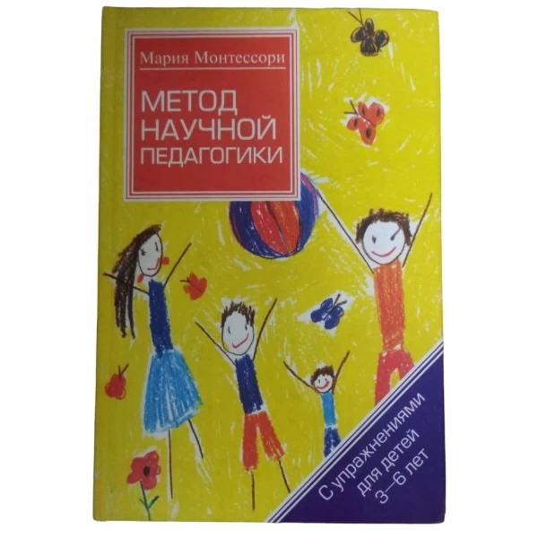 Метод наукової педагогіки. Дім дитини. Монтессорі М.
