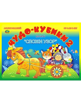 Склади візерунок Альбом додаток Чудо-кубики 2 (4-8 років) - kor 0032