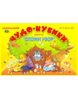 Склади візерунок. Альбом-додаток "Чудо-кубики" 2-5 років