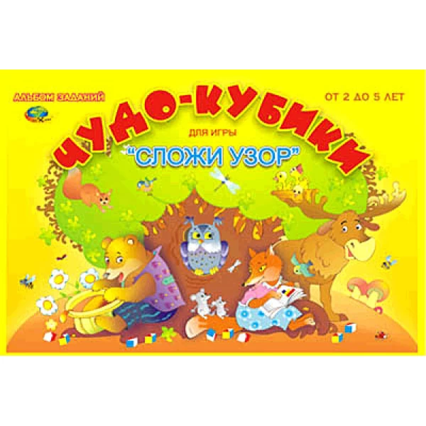 Склади візерунок. Альбом-додаток "Чудо-кубики" 2-5 років