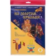 На золотому ґанку ... Палички Кюїзенера для дітей 3-9 років