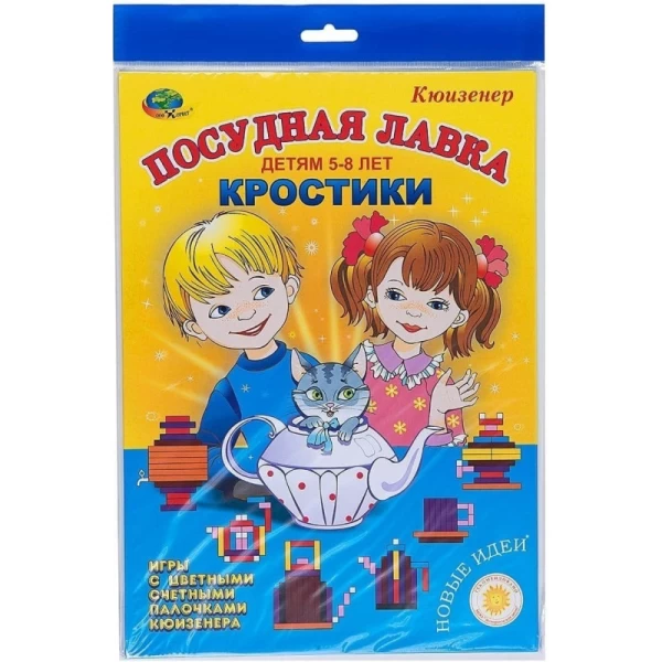 Нові Кростики Посудна крамниця. Ігри з паличками Кюїзенера для дітей 5-8 років