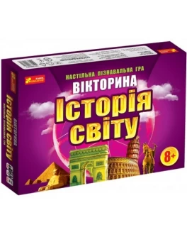 Настільна пізнавальна гра. Вікторина. Історія світу (українською мовою)