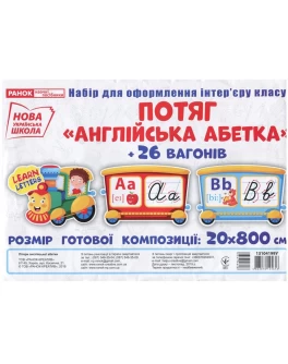 Набір для оформлення Потяг, Англійська абетка НУШ