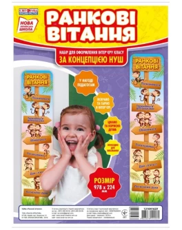 Набір для оформлення Ранкові вітання НУШ