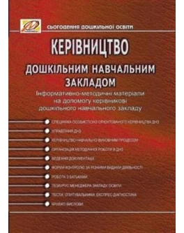 Майор Н. Керівництво дошкільним навчальним закладом - SV 99