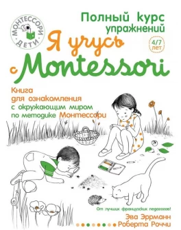 Эррманн Э. Я учусь с Montessori - SV 223