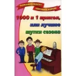 Дружкова О. 1000 и 1 прикол или лучшие шутки сезона - SV 63
