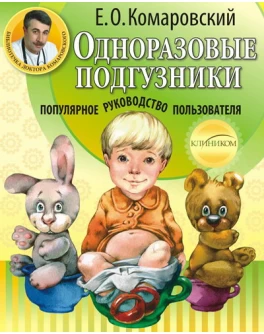 Комаровский Е. Одноразовые подгузники руководство для использования - SV 79