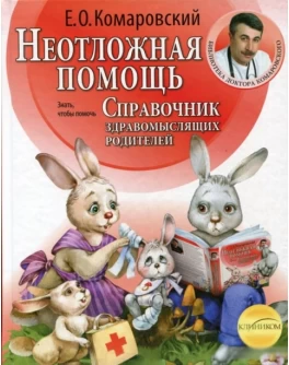 Комаровский Е. Неотложная помощь. Справочник для родителей твердый переплет - SV 81