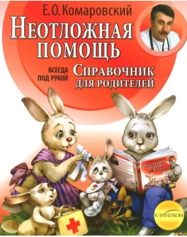 Комаровский Е. Неотложная помощь. Справочник для родителей мягкий переплет - SV 80