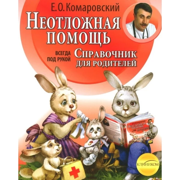 Комаровский Е. Неотложная помощь. Справочник для родителей мягкий переплет - SV 80