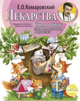 Комаровский Е. Лекарства. Справочник здравомыслящих родителей - SV 83