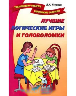 Куликов А. Лучшие логические игры и головоломки - SV 88